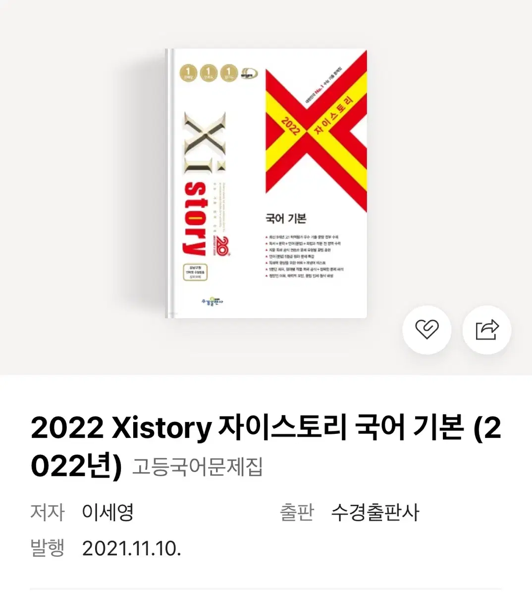 2022 자이스토리 국어 기본 기출 문제집